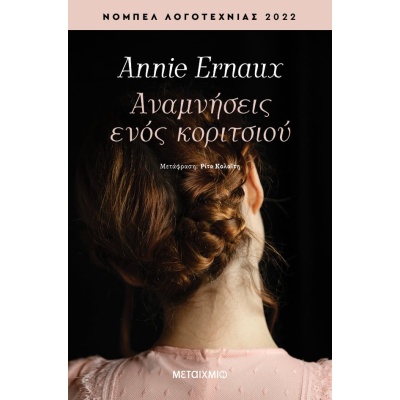 Αναμνήσεις ενός κοριτσιού • Annie Ernaux • Μεταίχμιο • Εξώφυλλο • bibliotropio.gr