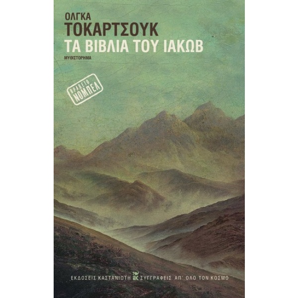 Τα βιβλία του Ιακώβ • Olga Tokarczuk • Εκδόσεις Καστανιώτη • Εξώφυλλο • bibliotropio.gr