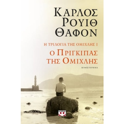 Ο πρίγκιπας της ομίχλης • Carlos Ruiz Zafón • Ψυχογιός • Εξώφυλλο • bibliotropio.gr