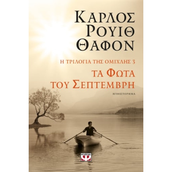 Τα φώτα του Σεπτέμβρη • Carlos Ruiz Zafón • Ψυχογιός • Εξώφυλλο • bibliotropio.gr