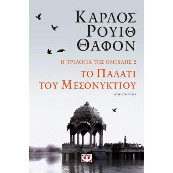 Το παλάτι του μεσονυκτίου • Carlos Ruiz Zafón • Ψυχογιός • Εξώφυλλο • bibliotropio.gr