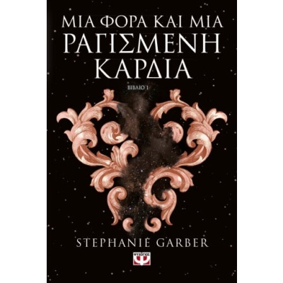 Μια φορά και μια ραγισμένη καρδιά • Stephanie Garber • Ψυχογιός • Εξώφυλλο • bibliotropio.gr