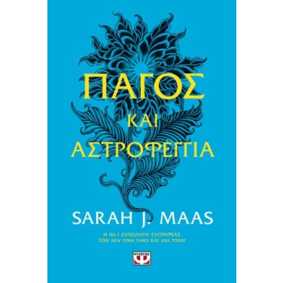 Πάγος και αστροφεγγιά • Sarah Maas • Ψυχογιός • Εξώφυλλο • bibliotropio.gr