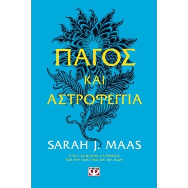 Πάγος και αστροφεγγιά • Sarah Maas • Ψυχογιός • Εξώφυλλο • bibliotropio.gr