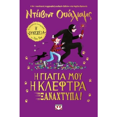 Η γιαγιά μου η κλέφτρα ξαναχτυπά! • David Walliams • Ψυχογιός • Εξώφυλλο • bibliotropio.gr