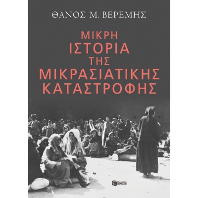 Μικρή ιστορία της Μικρασιατικής καταστροφής • Θάνος Βερέμης • Εκδόσεις Πατάκη • Εξώφυλλο • bibliotropio.gr