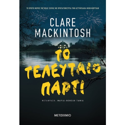 Το τελευταίο πάρτι • Clare Mackintosh • Μεταίχμιο • Εξώφυλλο • bibliotropio.gr