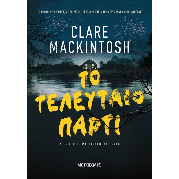 Το τελευταίο πάρτι • Clare Mackintosh • Μεταίχμιο • Εξώφυλλο • bibliotropio.gr