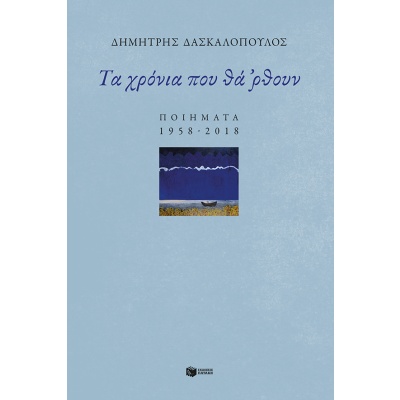 Τα χρόνια που θά 'ρθουν: Ποιήματα 1958-2018 • Δημήτρης Δασκαλόπουλος • Εκδόσεις Πατάκη • Εξώφυλλο • bibliotropio.gr