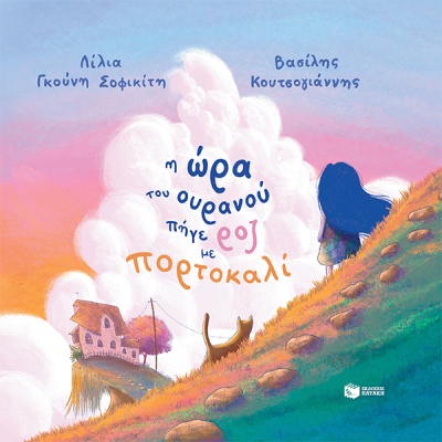 Η ώρα του ουρανού πήγε ροζ με πορτοκαλί • Λίλια Γκούνη - Σοφικίτη • Εκδόσεις Πατάκη • Εξώφυλλο • bibliotropio.gr