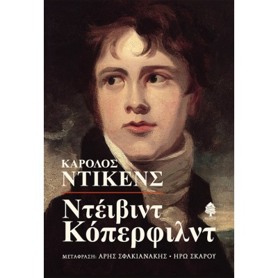 Ντέιβιντ Κόπερφιλντ • Charles Dickens • Κέδρος • Εξώφυλλο • bibliotropio.gr