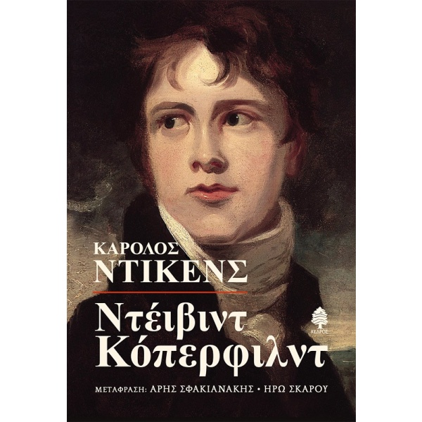 Ντέιβιντ Κόπερφιλντ • Charles Dickens • Κέδρος • Εξώφυλλο • bibliotropio.gr