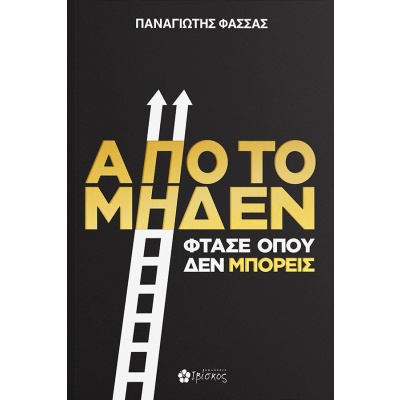 Από το μηδέν φτάσε όπου δεν μπορείς • Παναγιώτης Φάσσας • Ιβίσκος • Εξώφυλλο • bibliotropio.gr