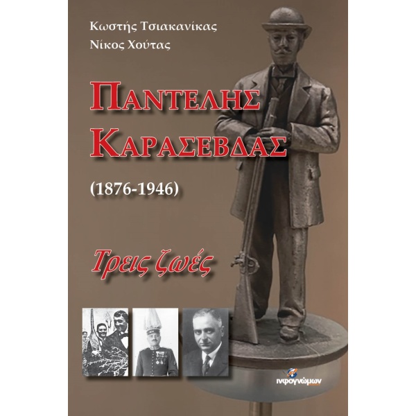 Παντελής Καρασεβδάς (1876-1946). Τρεις ζωές • Κωστής Τσιακανίκας • Ινφογνώμων Εκδόσεις • Εξώφυλλο • bibliotropio.gr