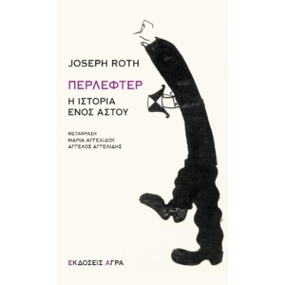 Περλέφτερ. Η ιστορία ενός αστού • Joseph Roth • Άγρα • Εξώφυλλο • bibliotropio.gr