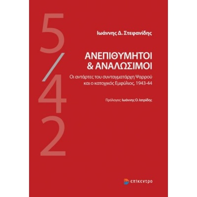 Ανεπιθύμητοι και αναλώσιμοι • Ιωάννης Στεφανίδης • Επίκεντρο • Εξώφυλλο • bibliotropio.gr