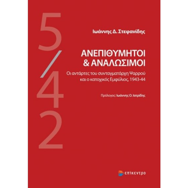 Ανεπιθύμητοι και αναλώσιμοι • Ιωάννης Στεφανίδης • Επίκεντρο • Εξώφυλλο • bibliotropio.gr