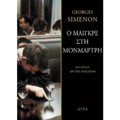 Ο Μαιγκρέ στη Μονμάρτρη • Georges Simenon • Άγρα • Εξώφυλλο • bibliotropio.gr