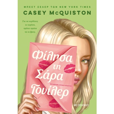 Φίλησα τη Σάρα Γουίλερ • Casey McQuinston • Μεταίχμιο • Εξώφυλλο • bibliotropio.gr