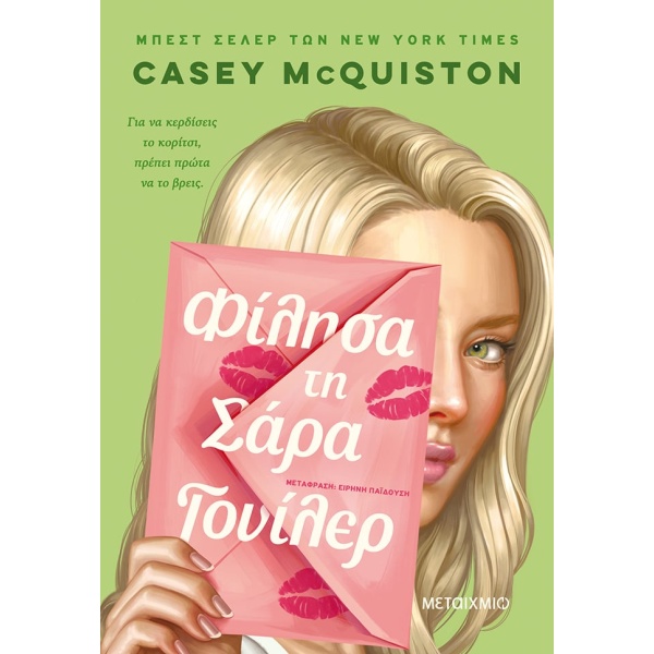 Φίλησα τη Σάρα Γουίλερ • Casey McQuinston • Μεταίχμιο • Εξώφυλλο • bibliotropio.gr