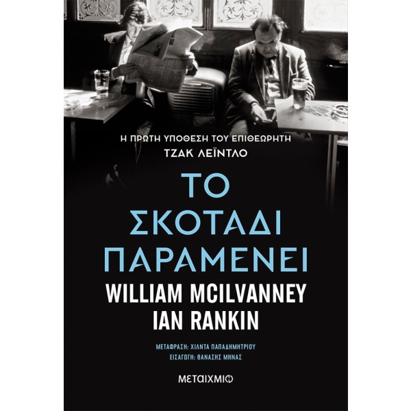 Το σκοτάδι παραμένει • William McIlvanney • Μεταίχμιο • Εξώφυλλο • bibliotropio.gr