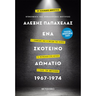 Ένα σκοτεινό δωμάτιο 1967-1974. Συλλεκτική έκδοση • Αλέξης Παπαχελάς • Μεταίχμιο • Εξώφυλλο • bibliotropio.gr