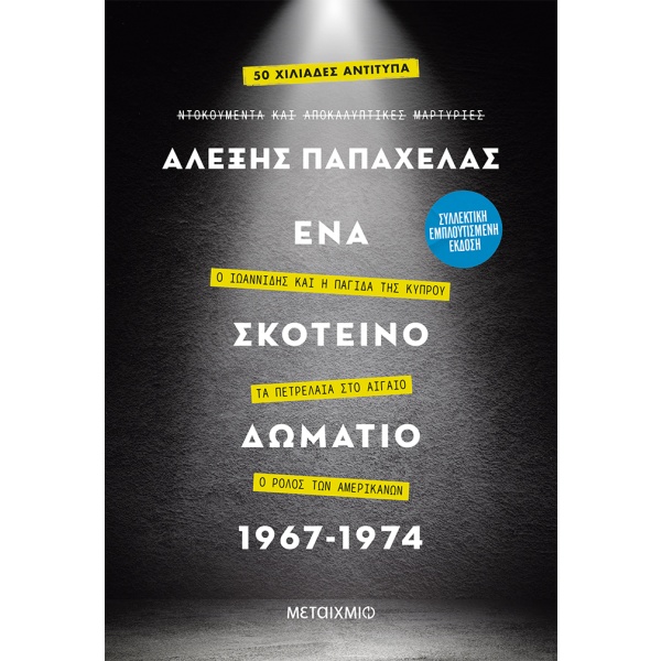 Ένα σκοτεινό δωμάτιο 1967-1974. Συλλεκτική έκδοση • Αλέξης Παπαχελάς • Μεταίχμιο • Εξώφυλλο • bibliotropio.gr