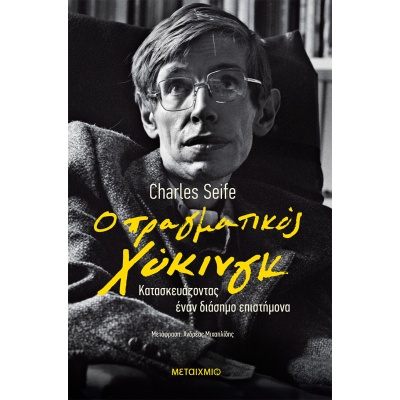 Ο πραγματικός Χόκινγκ • Charles Seife • Μεταίχμιο • Εξώφυλλο • bibliotropio.gr