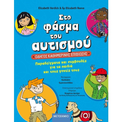 Στο φάσμα του αυτισμού: Οδηγός καθημερινής επιβίωσης • Elisabeth Verdick • Μεταίχμιο • Εξώφυλλο • bibliotropio.gr