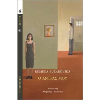 Ο άντρας μου • Rumena Bužarovska • Gutenberg - Γιώργος & Κώστας Δαρδανός • Εξώφυλλο • bibliotropio.gr