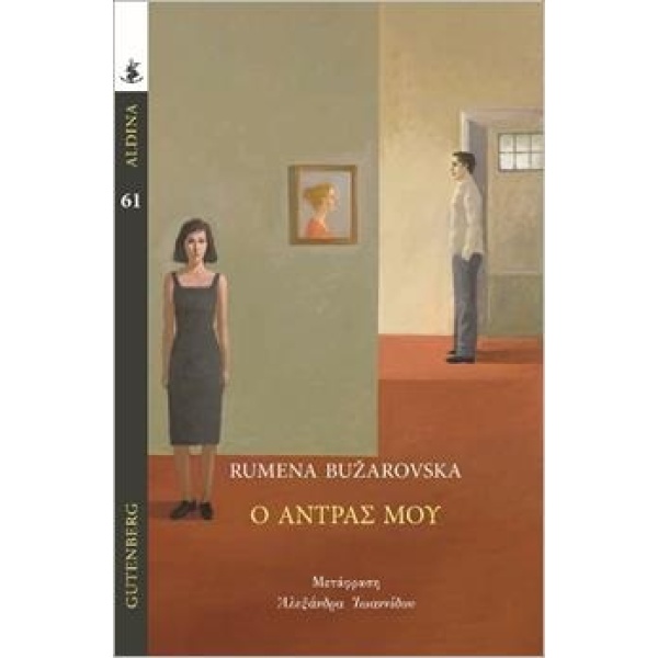 Ο άντρας μου • Rumena Bužarovska • Gutenberg - Γιώργος & Κώστας Δαρδανός • Εξώφυλλο • bibliotropio.gr