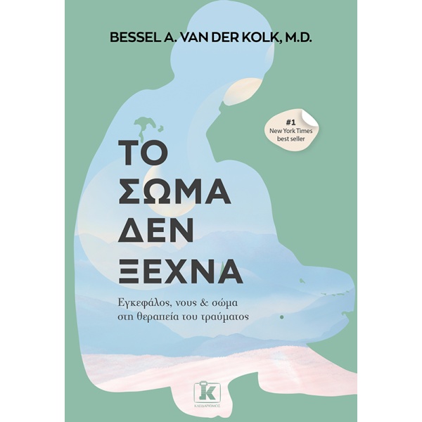 Το σώμα δεν ξεχνά • Bessel Van Der Kolk • Κλειδάριθμος • Εξώφυλλο • bibliotropio.gr