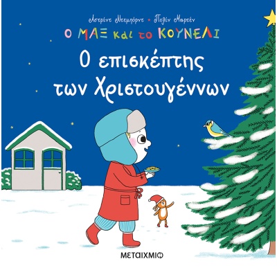 Ο επισκέπτης των Χριστουγέννων • Astrid Desbordes • Μεταίχμιο • Εξώφυλλο • bibliotropio.gr