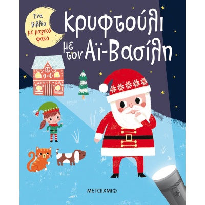 Κρυφτούλι με τον Αϊ-Βασίλη •  • Μεταίχμιο • Εξώφυλλο • bibliotropio.gr