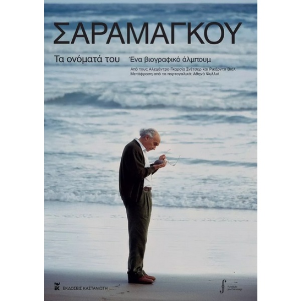 Σαραμάγκου: Τα ονόματά του • José Saramago • Εκδόσεις Καστανιώτη • Εξώφυλλο • bibliotropio.gr