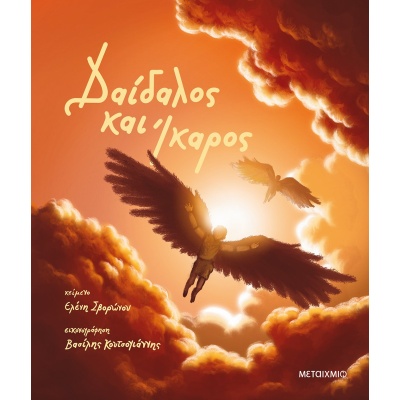 Δαίδαλος και Ίκαρος • Ελένη Σβορώνου • Μεταίχμιο • Εξώφυλλο • bibliotropio.gr