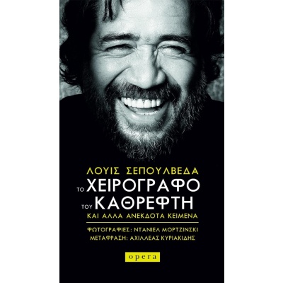 Το χειρόγραφο του καθρέφτη • Luis Sepúlveda • Opera • Εξώφυλλο • bibliotropio.gr