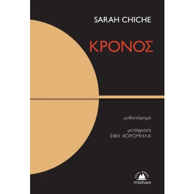 Κρόνος • Sarah Chiche • Στερέωμα • Εξώφυλλο • bibliotropio.gr