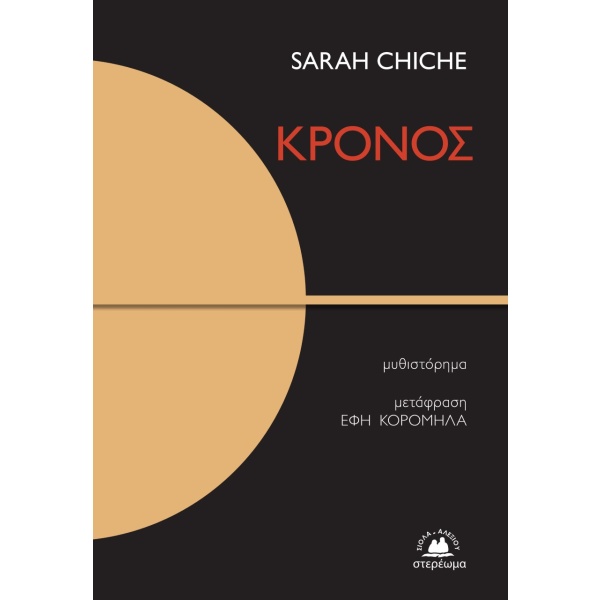 Κρόνος • Sarah Chiche • Στερέωμα • Εξώφυλλο • bibliotropio.gr