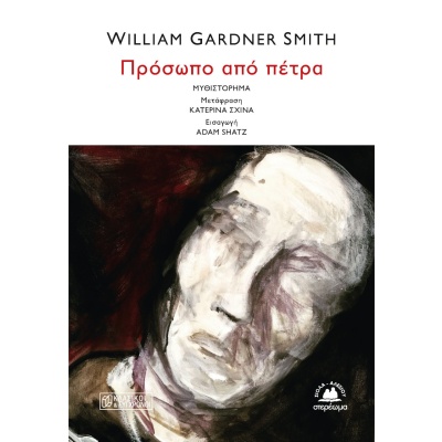 Πρόσωπο από πέτρα • William Gardner Smith • Στερέωμα • Εξώφυλλο • bibliotropio.gr