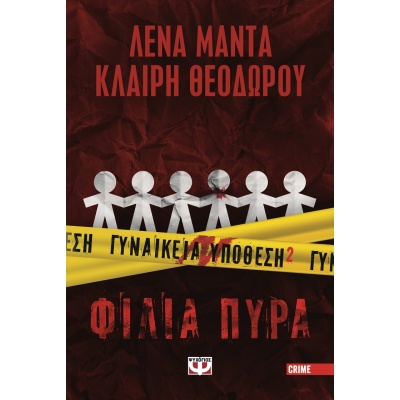 Γυναικεία υπόθεση 2. Φίλια πυρά • Λένα Μαντά • Ψυχογιός • Εξώφυλλο • bibliotropio.gr