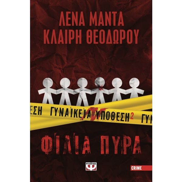 Γυναικεία υπόθεση 2. Φίλια πυρά • Λένα Μαντά • Ψυχογιός • Εξώφυλλο • bibliotropio.gr