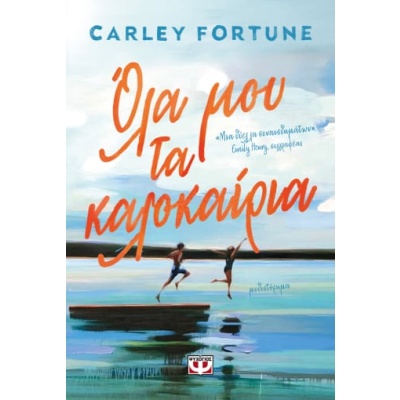 Όλα μου τα καλοκαίρια • Carley Fortune • Ψυχογιός • Εξώφυλλο • bibliotropio.gr