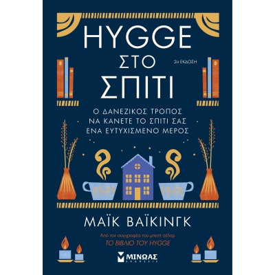 Hygge στο σπίτι • Meik Wiking • Μίνωας • Εξώφυλλο • bibliotropio.gr