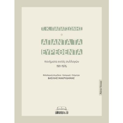 Άπαντα τα ευρεθέντα • Τάκης Παπατσώνης • Librofilo & CO • Εξώφυλλο • bibliotropio.gr