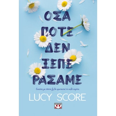 Όσα ποτέ δεν ξεπεράσαμε • Lucy Score • Ψυχογιός • Εξώφυλλο • bibliotropio.gr