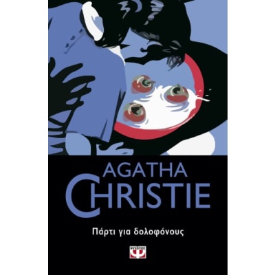 Πάρτι για δολοφόνους • Agatha Christie • Ψυχογιός • Εξώφυλλο • bibliotropio.gr