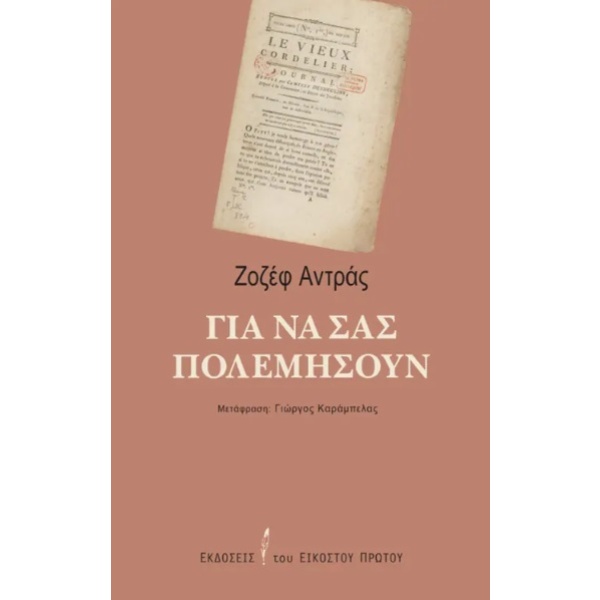 Για να σας πολεμήσουν • Joseph Andras • Εκδόσεις του Εικοστού Πρώτου • Εξώφυλλο • bibliotropio.gr