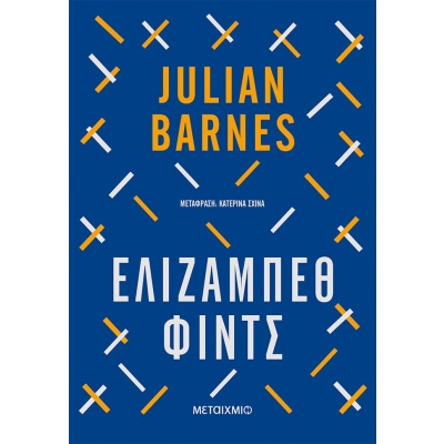 Ελίζαμπεθ Φιντς • Julian Barnes • Μεταίχμιο • Εξώφυλλο • bibliotropio.gr