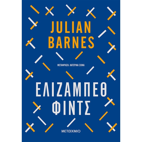 Ελίζαμπεθ Φιντς • Julian Barnes • Μεταίχμιο • Εξώφυλλο • bibliotropio.gr